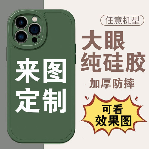 任意机型来图定制纯硅胶苹果VIVO荣耀OPPO华为IQOO小米红米手机壳