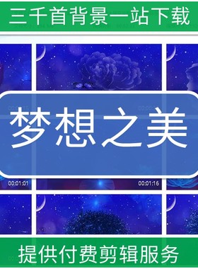 1299公司企业演出视频蓝色唯美背景梦幻树木星空梦想之美可换音乐