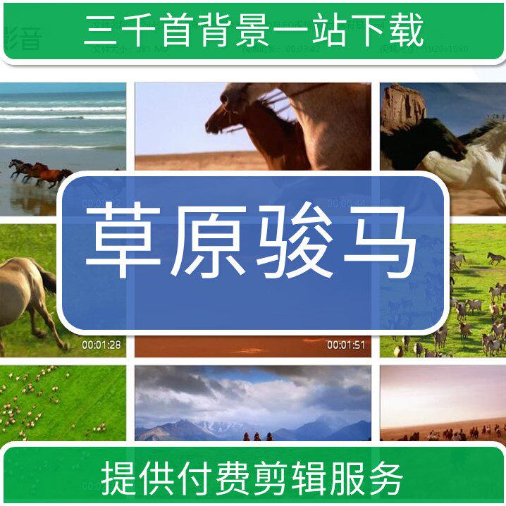 1244公司企业年会草原奔驰骏马高清led视频素材大屏背景