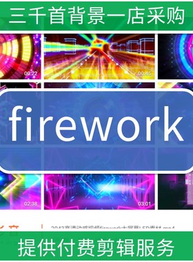 2043高清动感视频firework大屏幕LED素材