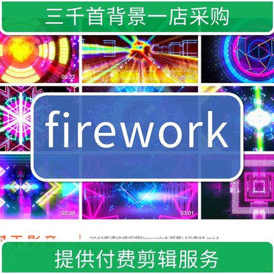 2043高清动感视频firework大屏幕LED素材