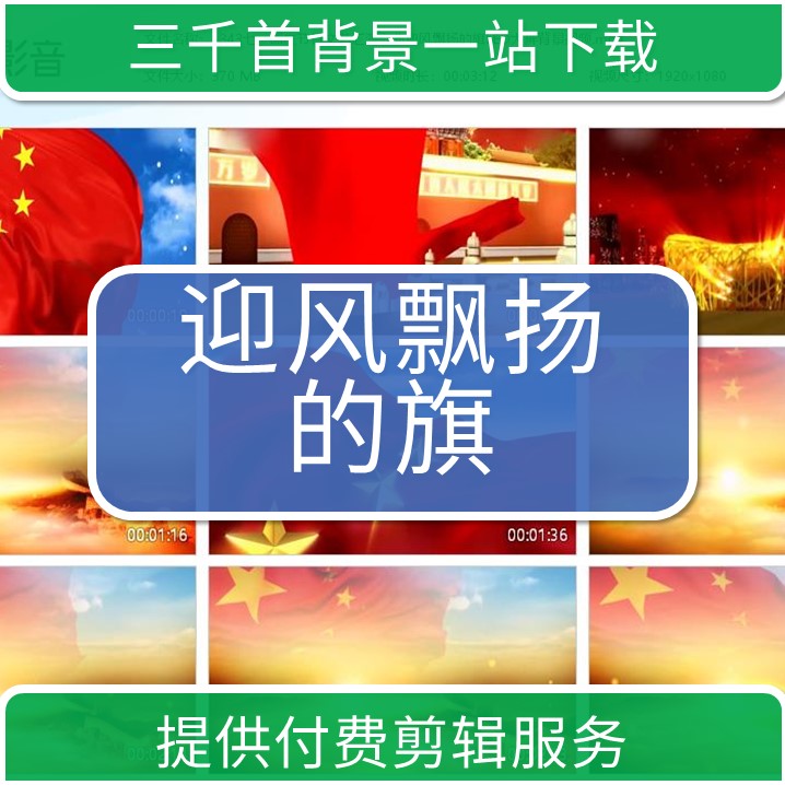 1343七一国庆节目文艺汇演歌曲迎风飘扬的旗LED大屏背景视频