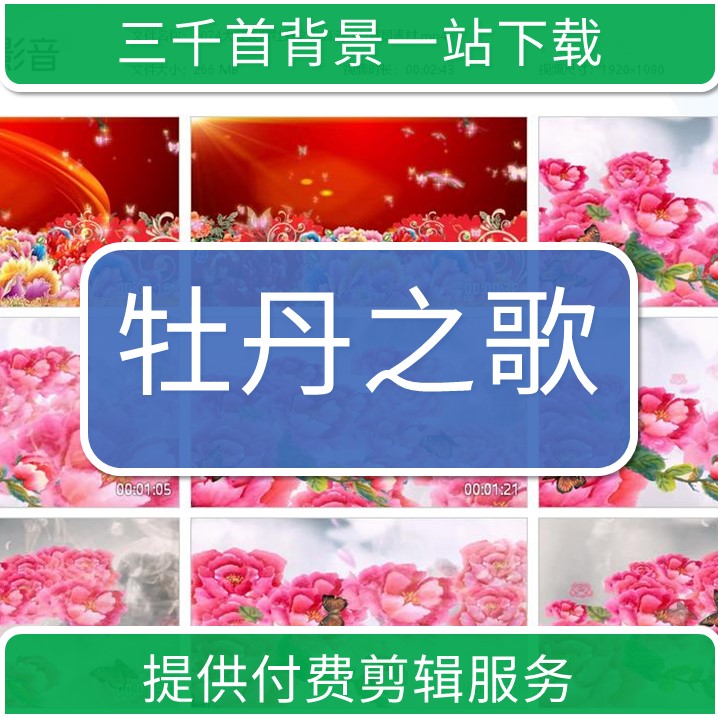 1087开场舞大红大紫牡丹之歌高清大屏幕LED背景素材