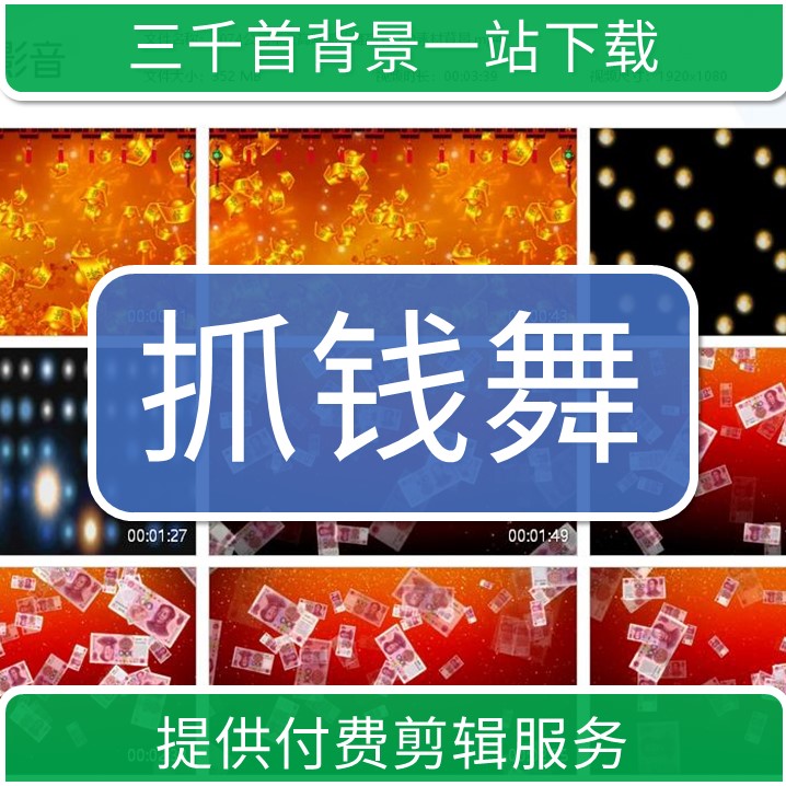 1086公司企业晚会年会抓钱舞高潮互动气氛表演音乐LED背景