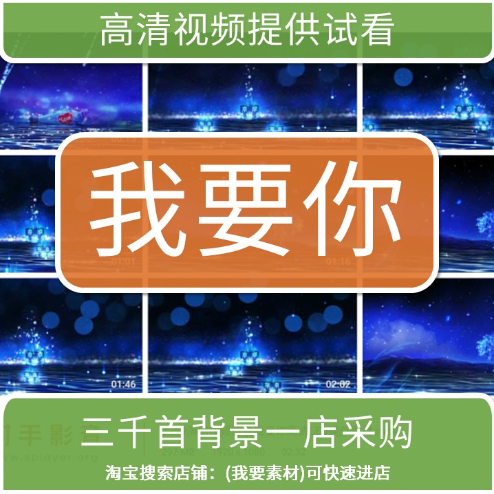 2269演出视频背景我要你高清LED视频素材