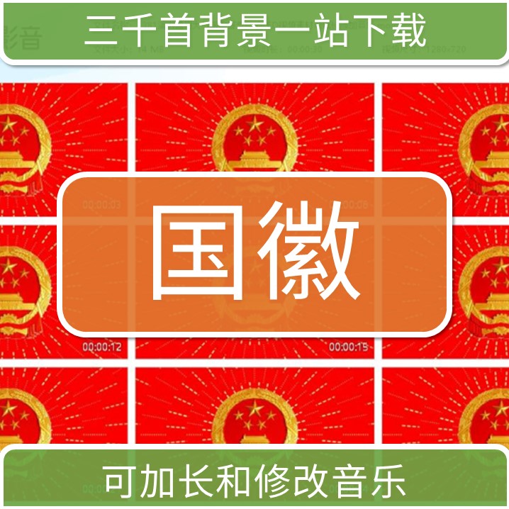 1381演讲通用大气国徽宣誓高清LED视频素材可延长添加音乐