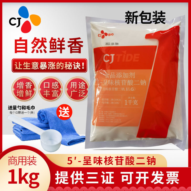 CJTIDE希杰5'-呈味核苷酸二钠i+g食品添加剂原装正品麻辣烫增鲜剂 粮油调味/速食/干货/烘焙 特色/复合食品添加剂 原图主图