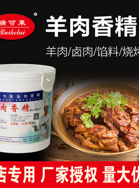 瑞可莱羊肉香精F5043羊肉精粉500克羊肉面羊肉汤商用餐饮调料浓香