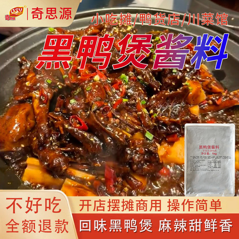 牛排焖黑鸭煲酱料香辣甜口图片
