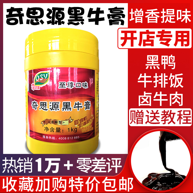 奇思源特级黑牛膏黑鸭膏卤牛肉 新农牛肉牛肉汤牛排饭香精耐高温