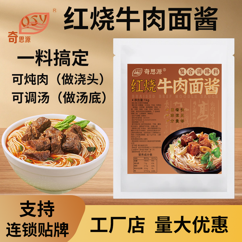 奇思源红烧牛肉面酱汤面调料襄阳牛肉面料包新农牛肉面汤底浇头酱