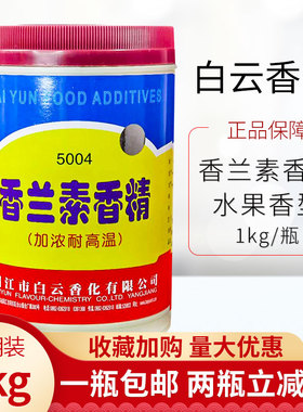 香兰素香精白云食品添加剂1kg粉末香精香料烘焙原料蛋糕5004型