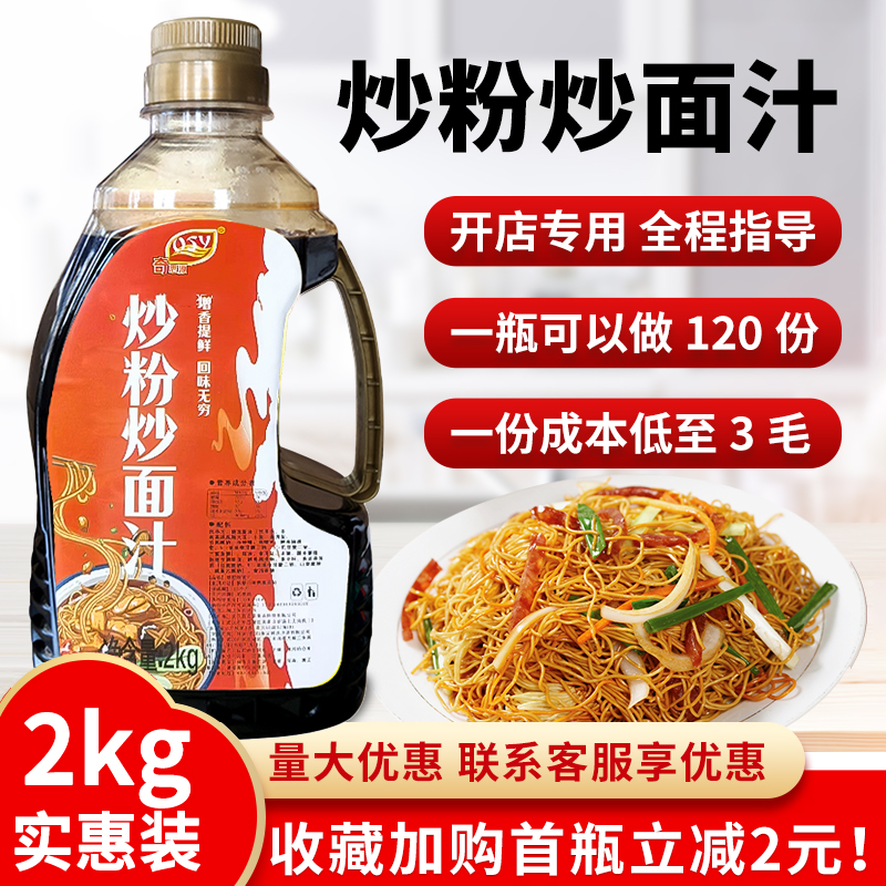 炒粉炒面奇思源武汉全料汁