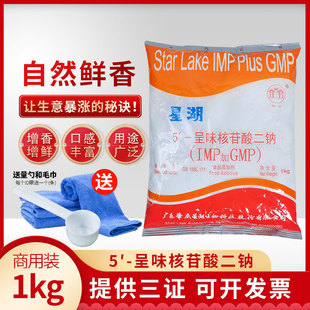 呈味核苷酸二钠 包邮 星湖I 食品鲜味剂增味鲜味素 IMP GMP