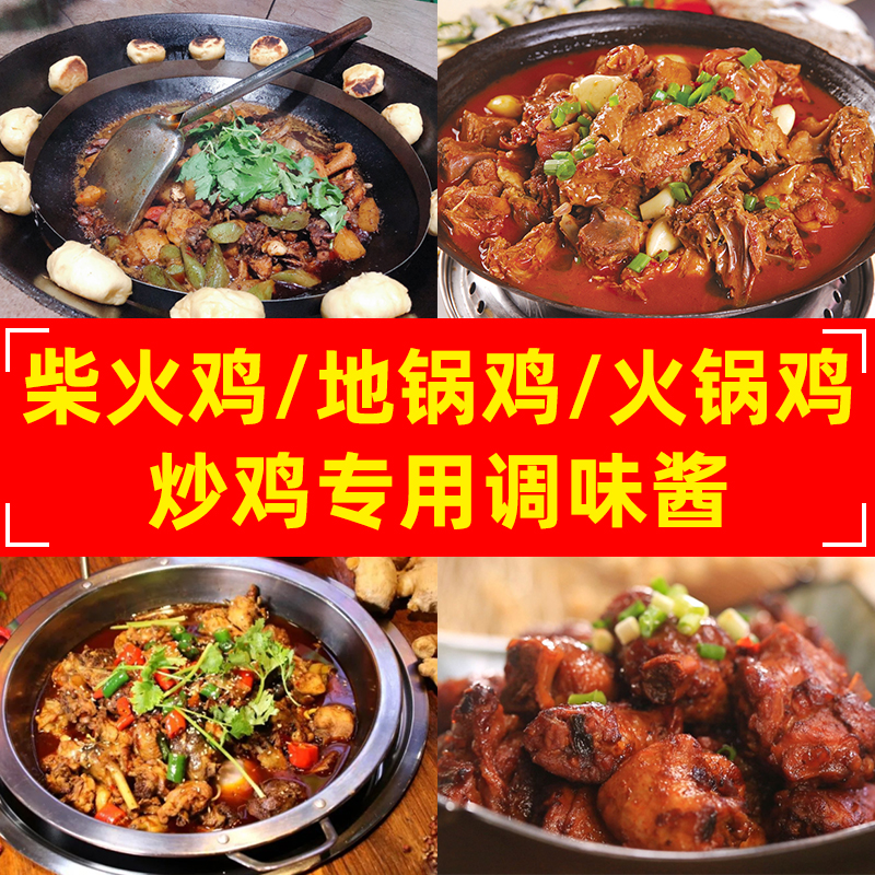 地锅鸡专用酱料柴火鸡调料芋儿鸡火锅鸡底料铁锅炖鱼火锅鸡酱料包