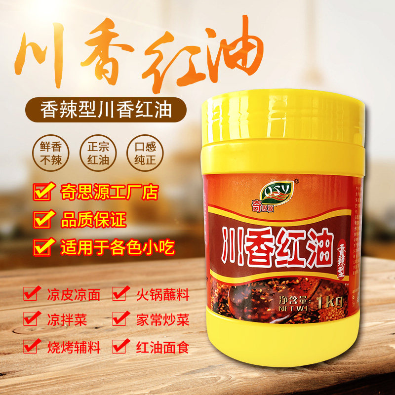 奇思源香辣红油川香辣椒油调料凉拌菜凉皮凉面麻辣油泼辣子商用料