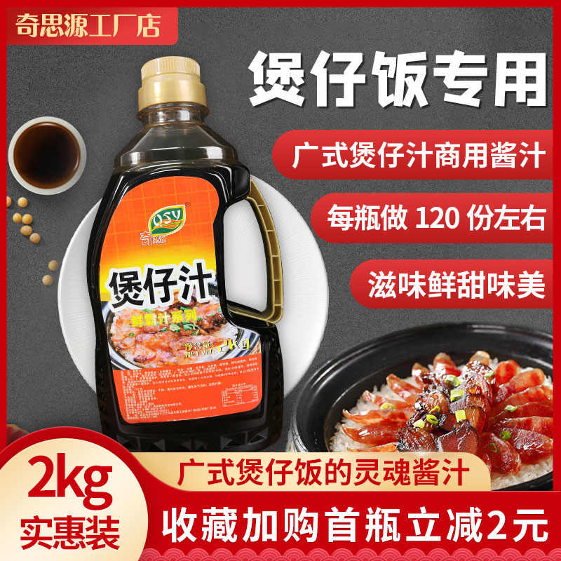 奇思源煲仔饭酱汁拌饭秘制商用