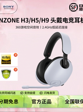 Sony/索尼 INZONE H9 H5 H7头戴式游戏电竞麦克风通话耳机吃鸡H3