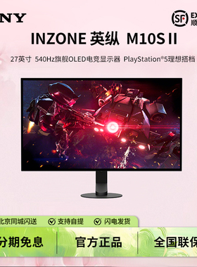 Sony/索尼 INZONE M10S II 二代 540Hz旗舰OLED电竞显示器2K双模