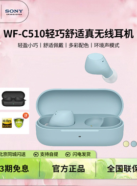 新款Sony/索尼 WF-C510真无线耳机长效续航 舒适佩戴蓝牙耳麦
