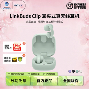 Sony/索尼 LinkBuds Clip入耳耳夹开放式无线蓝牙通话耳机 音扣