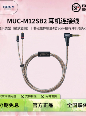 Sony/索尼 MUC-M12SB2 金宝线 4.4平衡线 IER-M7 M9 Z1R升级线