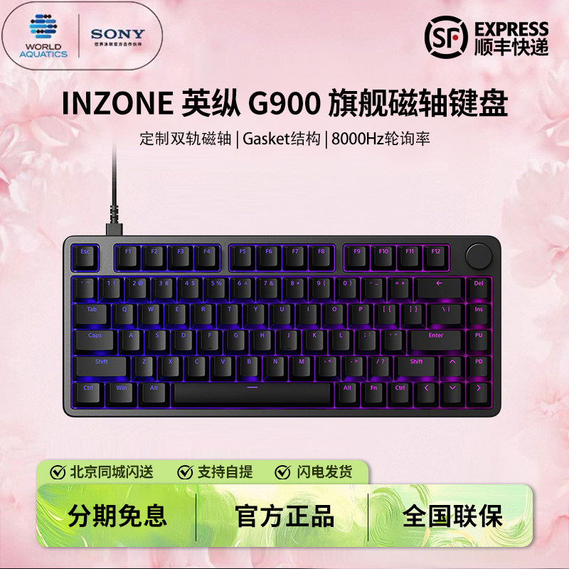【新品上市】Sony/索尼 INZONE英纵G900 旗舰磁轴键盘 双轨磁轴