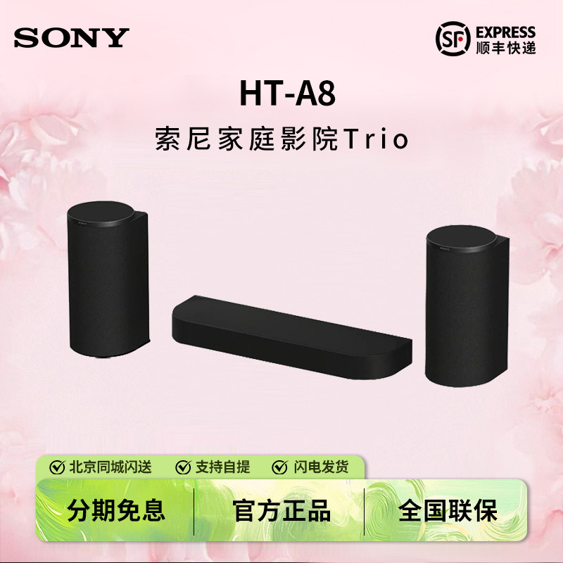 索尼家庭影院回音壁TrioHT-A8