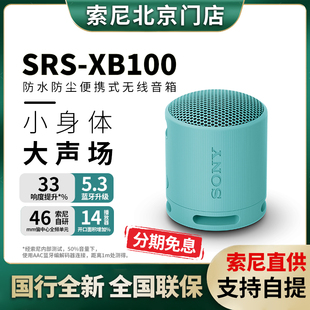 Sony 新品 XB100 SRS 防水防尘重低音便携蓝牙户外小钢炮音箱 索尼