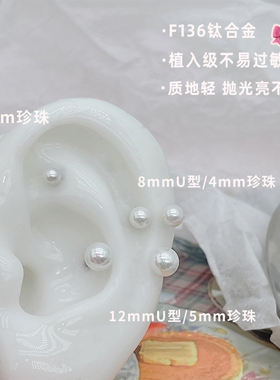F136钛合金甜美珍珠耳骨钉
