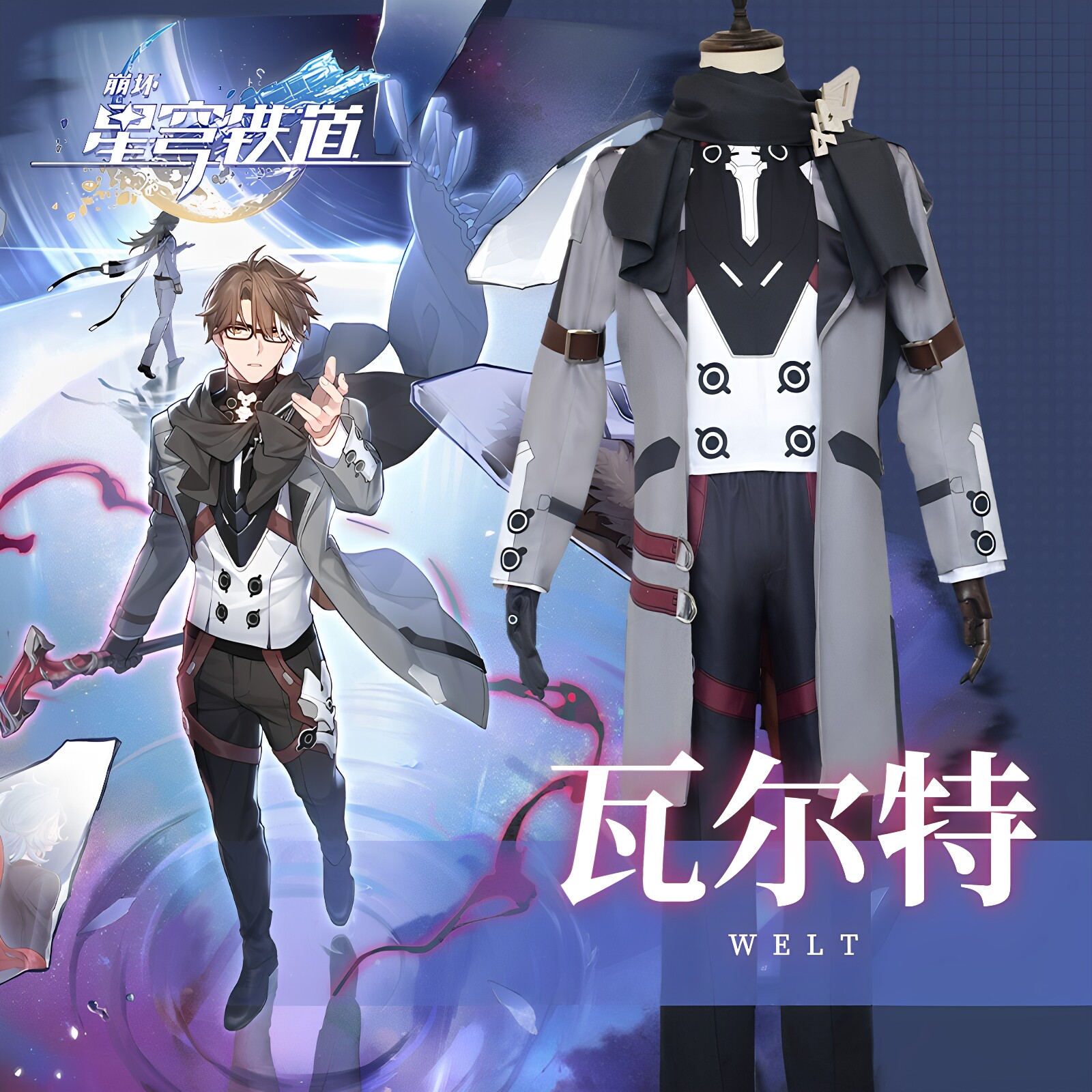 星穹铁道瓦尔特杨cos男衣服现货