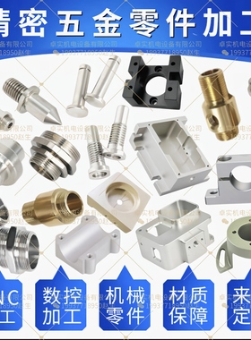 铝合金黄铜不锈钢塑胶五金机械零件定做cnc精密铣床数控车床加工
