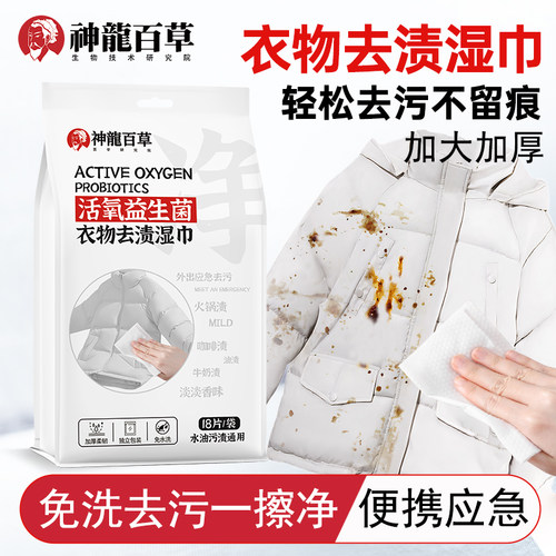 衣物去污湿巾神龙百草活氧益生菌