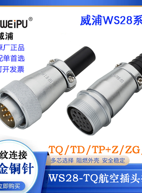 WEIPU威浦WS28航空插头插WS28J2 3 4 7 9 10 16 17 20 24 26 35TQ