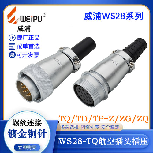 WEIPU威浦WS28航空插头插WS28J2 3 4 7 9 10 16 17 20 24 26 35TQ