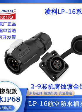 CNLINKO原装航空防水电缆插头插座LP-16-C02 3 4 5 7 89PE-02-001