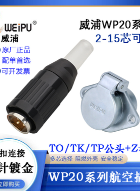 WEIPU威浦WP20航空电缆插头座WP20J2 3 4 5 6 7 8 9 12 15TO P TK