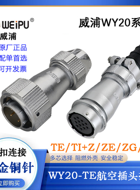 WEIPU航空插头WY20J2 3 4TE TI TU TB WY20K5 6 7 8 9 12 15ZM GE
