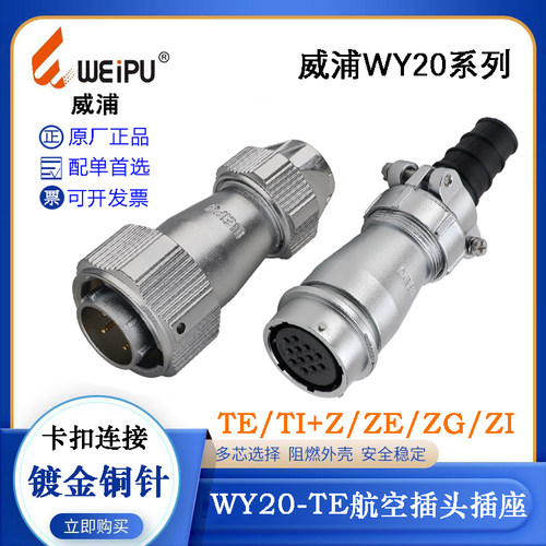 WEIPU航空插头WY20J2 3 4TE TI TU TB WY20K5 6 7 8 9 12 15ZM GE