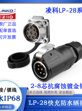 凌科电气快充航空防水插头 LP-28-C02 3 8PE-21-001 J03SX-23-401
