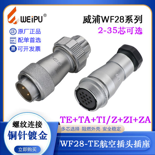 WEIPU威浦WF28航空插头WF28J2 3 4 7 8 9 10 12 16 17 20 24 26TE