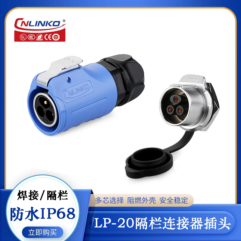 凌科蓝色LP-20带隔栏款2-12芯金属圆型单孔防水航空插头座连接器