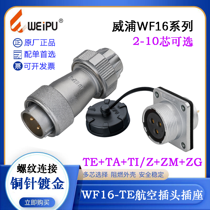 WEIPU威浦WF16航空电缆插头插座