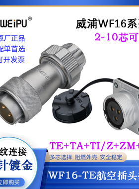 WEIPU航空WF16插头插座WF16J2 3 4 5TE A I N K7 9 10ZM ZA ZE ZN