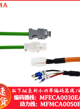 松下A6伺服电机驱动器编码器线:MFECA0030EAD动力线:MFMCA0050EED