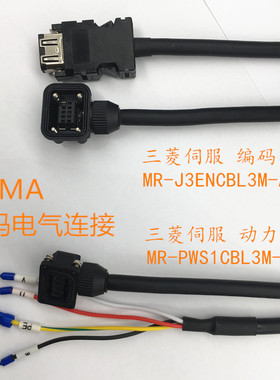 三菱伺服电机MR-J3ENCBL3M-A1-L 编码器 动力线MR-PWS1CBL3M-A1-L