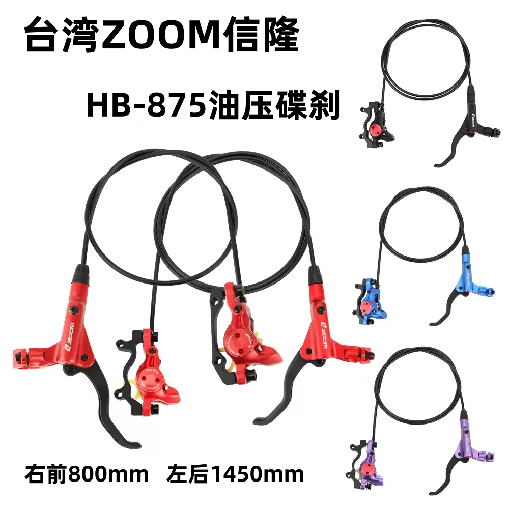 台湾ZOOM信隆HB-875山地自行车油碟油刹油压碟刹器通用刹车套件