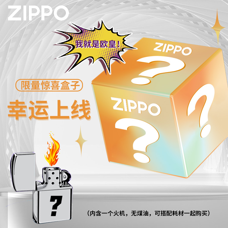 zippo打火机2022年惊喜盲盒福袋