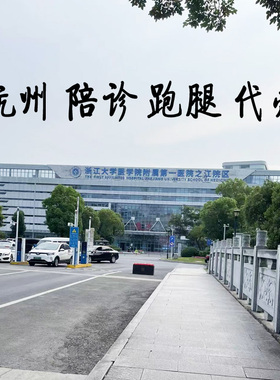 杭州浙一浙二滨江邵逸夫儿保跑腿代办代买代诊代缴费取报告陪诊