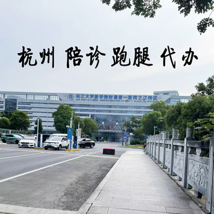 杭州浙一浙二滨江邵逸夫儿保跑腿代办代买代诊代缴费取报告陪诊
